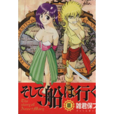 楽天市場 メディアファクトリー そして船は行く 3 メディアファクトリ 雑君保プ 製品詳細 価格比較 商品価格ナビ 楽天市場 メディアファクトリー そして船は行く 3 メディアファクトリ 雑君保プ 製品詳細 価格比較 商品価格ナビ